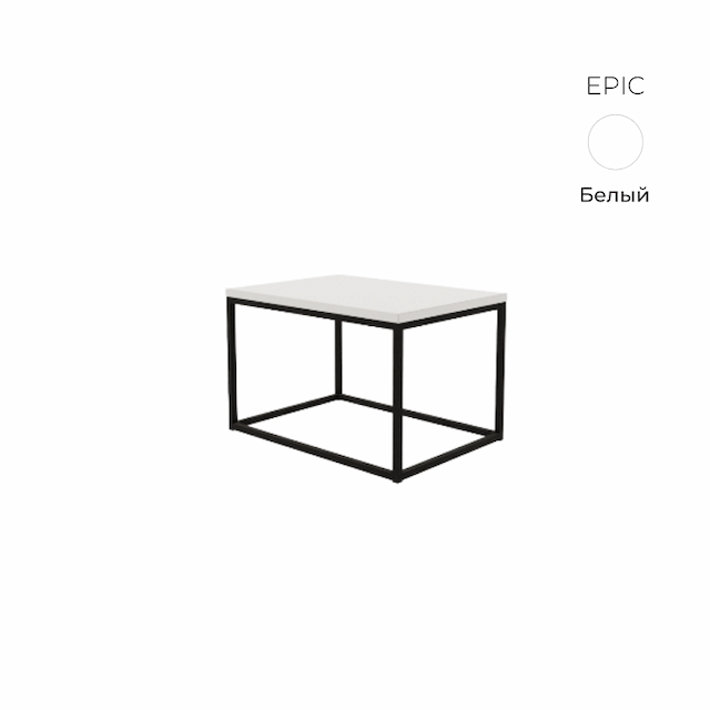 Стол журнальный прямоугольный Алсав 21EPIC.075 белый
